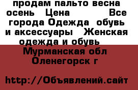 продам пальто весна-осень › Цена ­ 2 500 - Все города Одежда, обувь и аксессуары » Женская одежда и обувь   . Мурманская обл.,Оленегорск г.